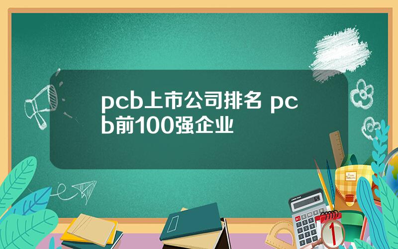 pcb上市公司排名 pcb前100强企业